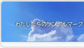 �킽�������̃V���{���}�[�N�u�������ȉ�v�ł��B